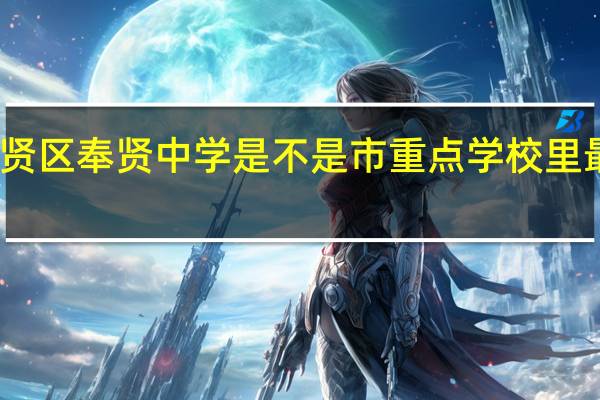 上海市奉贤区奉贤中学是不是市重点学校里最不好的学校啊