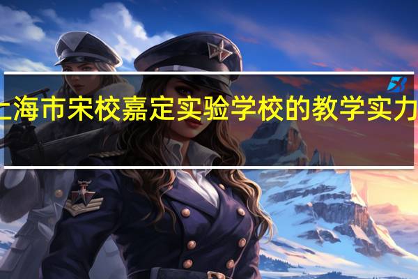 上海市宋校嘉定实验学校的教学实力怎么样