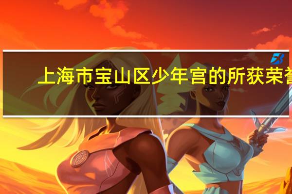 上海市宝山区少年宫的所获荣誉