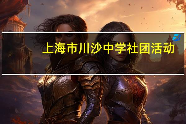 上海市川沙中学社团活动