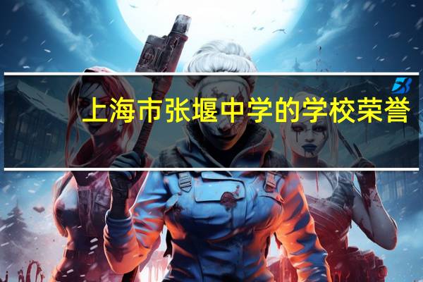 上海市张堰中学的学校荣誉