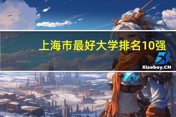上海市最好大学排名10强