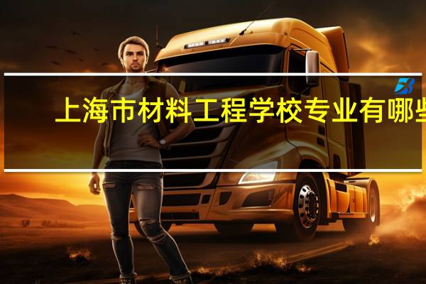 上海市材料工程学校专业有哪些