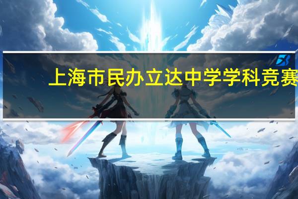 上海市民办立达中学学科竞赛