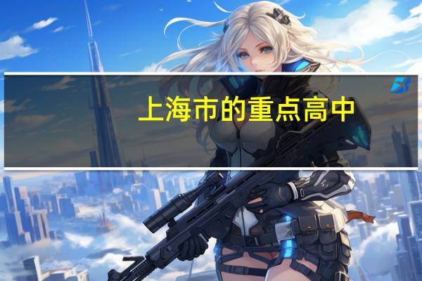 上海市的重点高中