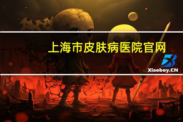 上海市皮肤病医院官网(怎么去上海皮肤病防治中心)