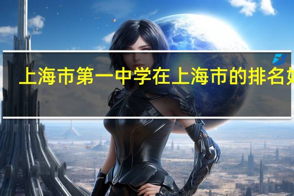 上海市第一中学在上海市的排名如何