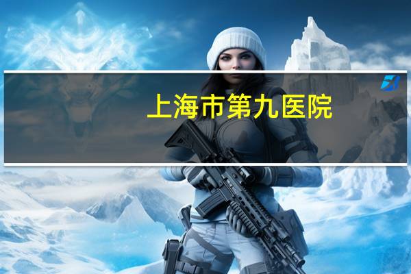 上海市第九医院，上海九院行政级别