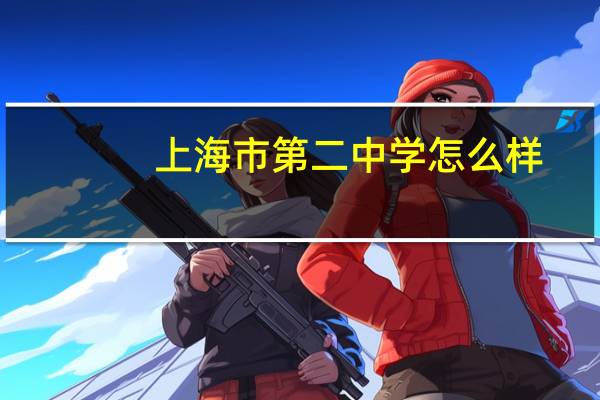 上海市第二中学怎么样