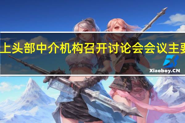 上海市统计局相关部门今日召集沪上头部中介机构召开讨论会会议主要了解中介机构今年第三季度的成交情况
