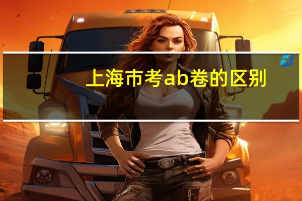 上海市考ab卷的区别