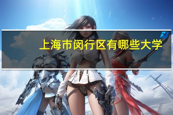 上海市闵行区有哪些大学