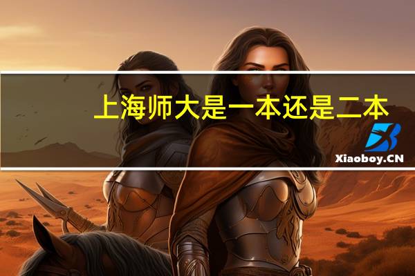 上海师大是一本还是二本