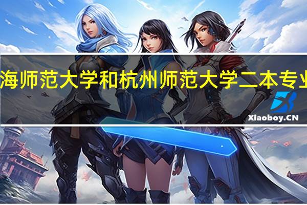 上海师范大学和杭州师范大学二本专业哪个好