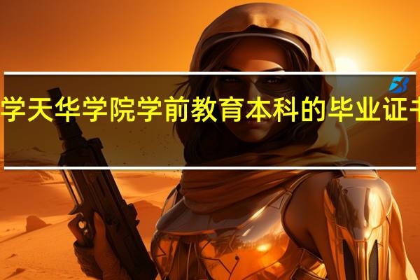 上海师范大学天华学院 学前教育 本科的毕业证书毕业 文凭承认吗