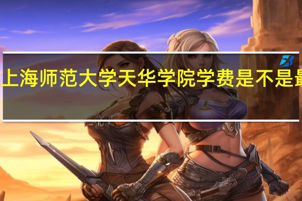 上海师范大学天华学院学费是不是最贵的