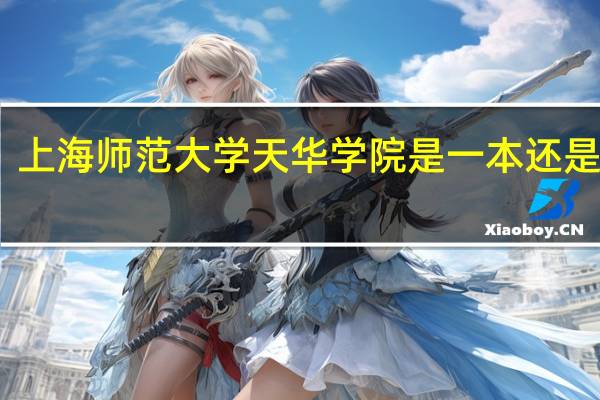 上海师范大学天华学院是一本还是二本