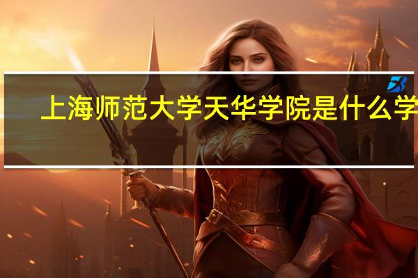 上海师范大学天华学院是什么学校