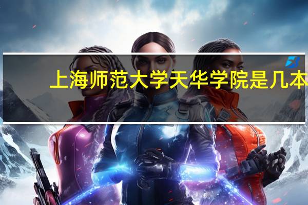 上海师范大学天华学院是几本