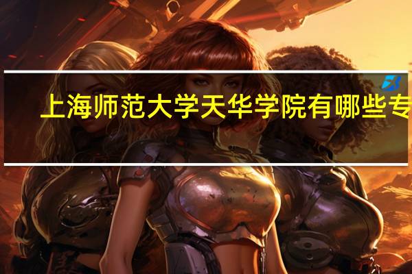 上海师范大学天华学院有哪些专业