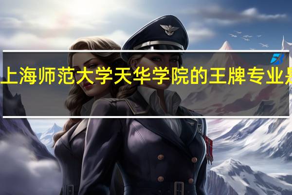 上海师范大学天华学院的王牌专业是什么