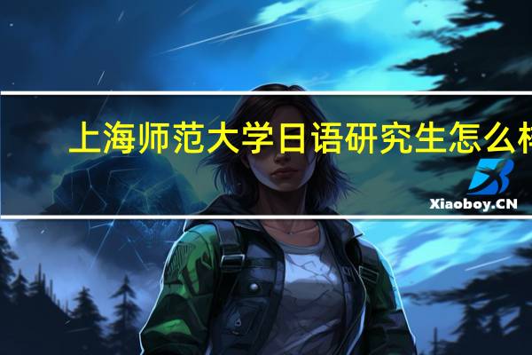 上海师范大学日语研究生怎么样