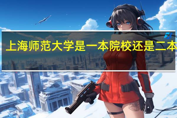 上海师范大学是一本院校还是二本院校