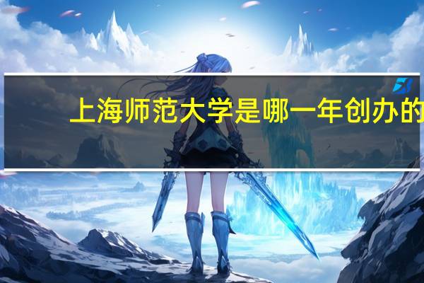 上海师范大学是哪一年创办的