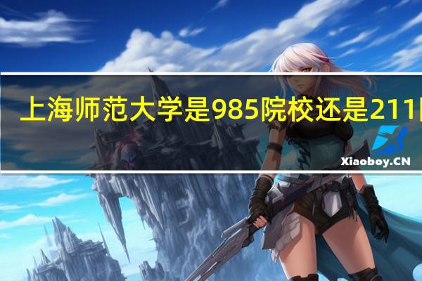 上海师范大学是985院校还是211院校