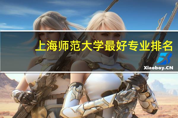 上海师范大学最好专业排名