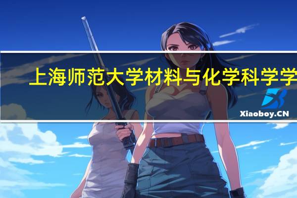上海师范大学材料与化学科学学院
