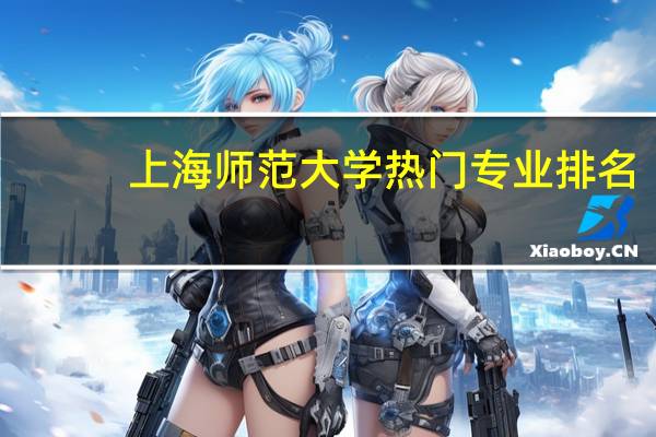 上海师范大学热门专业排名