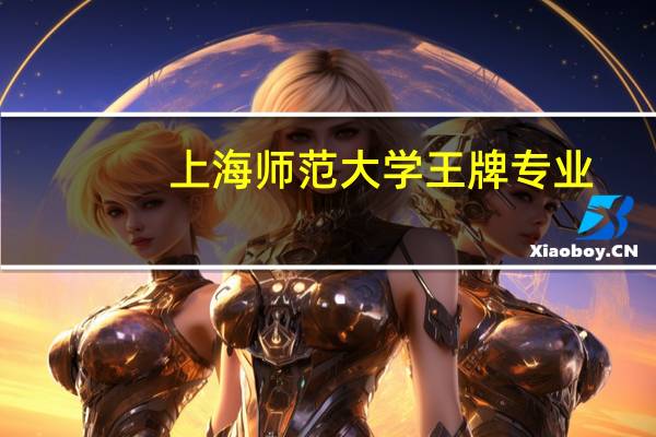 上海师范大学王牌专业