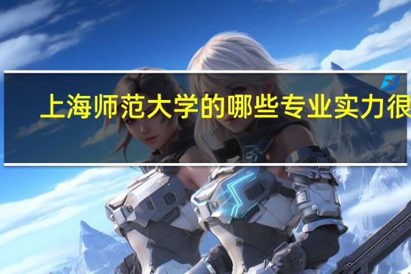 上海师范大学的哪些专业实力很强