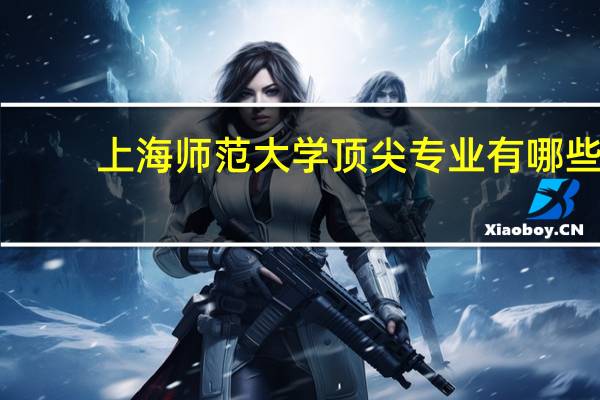 上海师范大学顶尖专业有哪些
