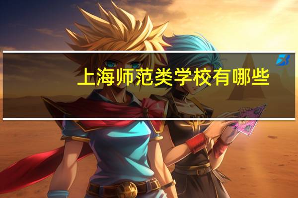 上海师范类学校有哪些