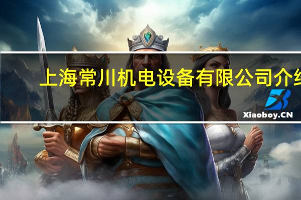 上海常川机电设备有限公司介绍
