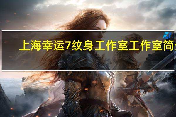 上海幸运7纹身工作室工作室简介