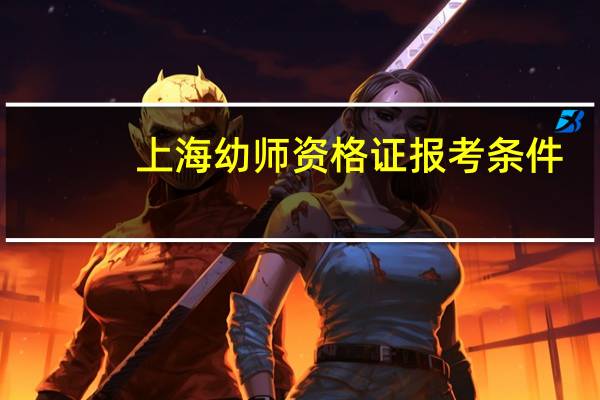 上海幼师资格证报考条件