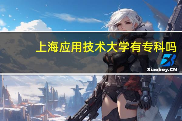 上海应用技术大学有专科吗