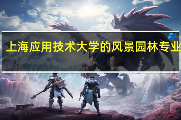 上海应用技术大学的风景园林专业如何