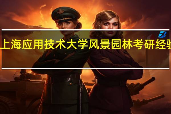 上海应用技术大学风景园林考研经验分享