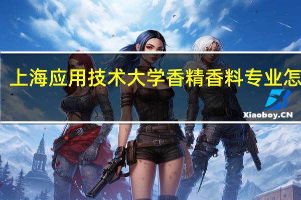 上海应用技术大学香精香料专业怎么样