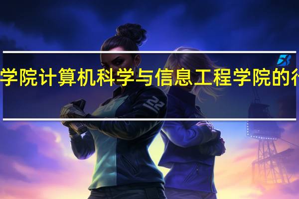 上海应用技术学院计算机科学与信息工程学院的行政领导成员有哪些