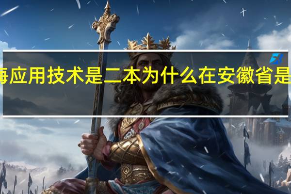 上海应用技术是二本为什么在安徽省是一本招生