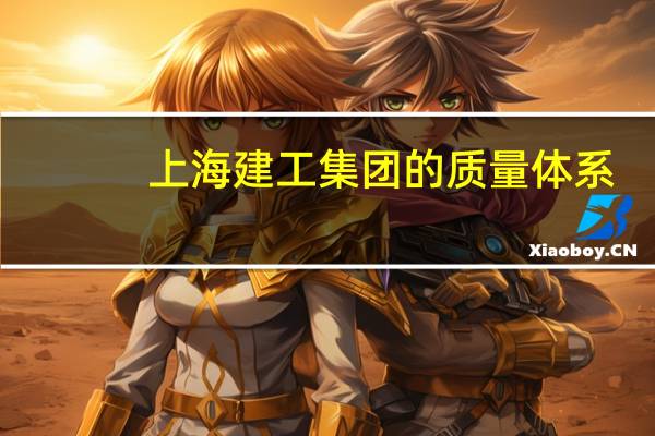 上海建工集团的质量体系
