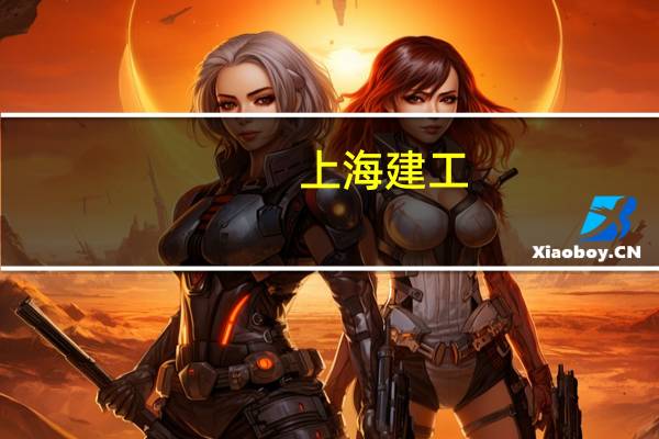 上海建工：10.28亿元转让房产子公司天津津玥100%股权