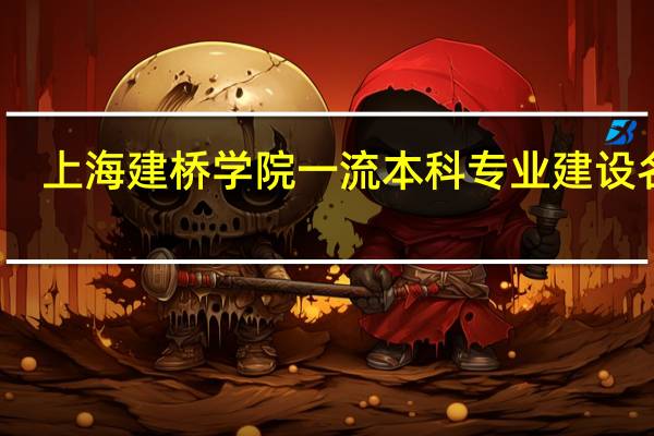 上海建桥学院一流本科专业建设名单