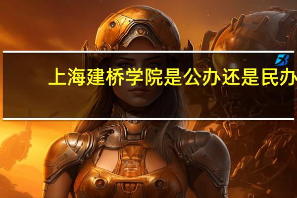 上海建桥学院是公办还是民办