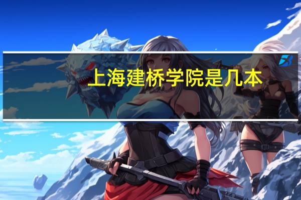 上海建桥学院是几本